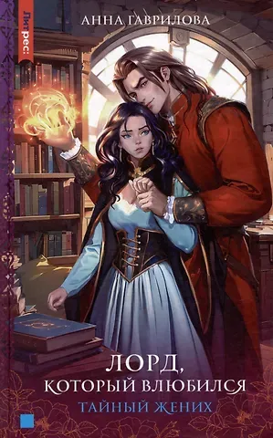 Анна Сергеевна Гаврилова Лорд, который влюбился. Тайный жених