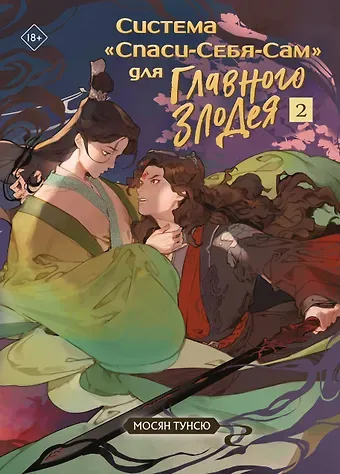 Мосян Тунсю Система 