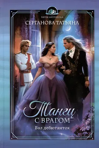Татьяна Ю. Серганова Танец с врагом. Бал дебютанток