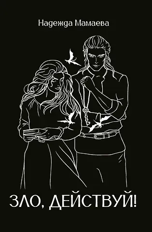 Надежда Николаевна Мамаева Зло, действуй!