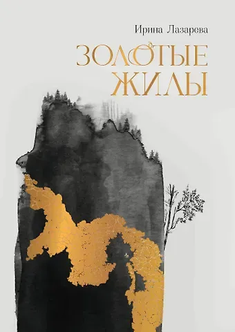 Ирина Васильевна Лазарева Золотые жилы: роман