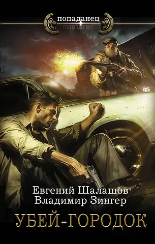 Евгений Васильевич Шалашов, Владимир Зингер Убей-городок