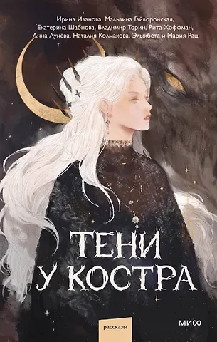 Екатерина Шабнова, Ирина Иванова, Мальвина Гайворонская Тени у костра