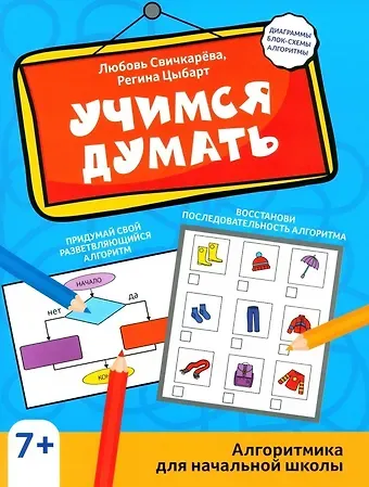Любовь Сергеевна Свичкарева, Регина Цыбарт Учимся думать: алгоритмика для начальной школы