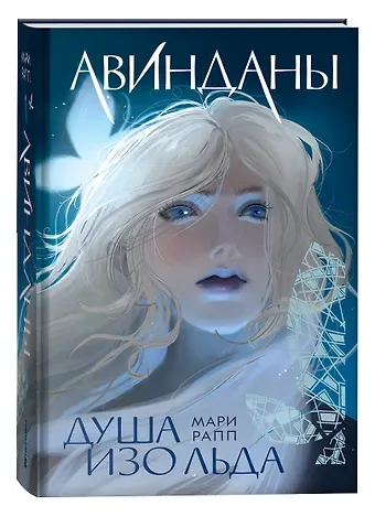 Мари Рапп Авинданы-1. Душа изо льда
