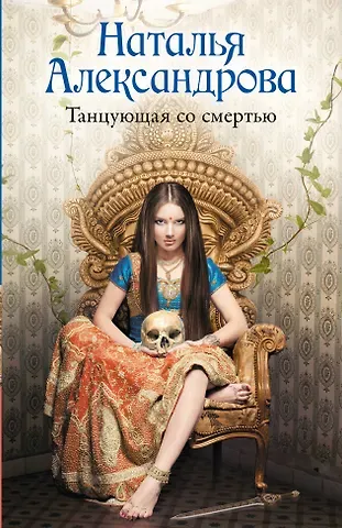 Наталья Николаевна Александрова Танцующая со смертью
