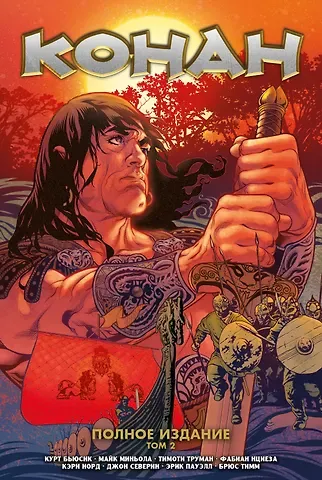 Курт Бьюсик Конан. Полное издание. Том 2