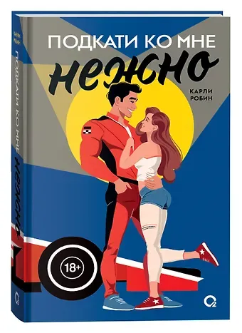 Карли Робин Подкати ко мне нежно