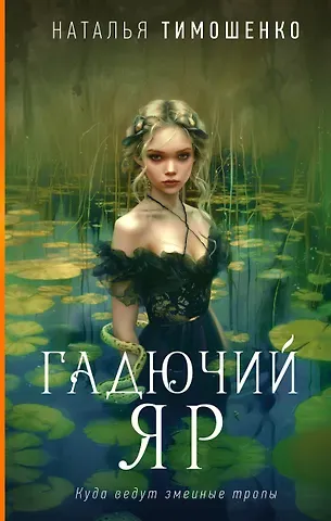 Наталья Васильевна Тимошенко Гадючий Яр