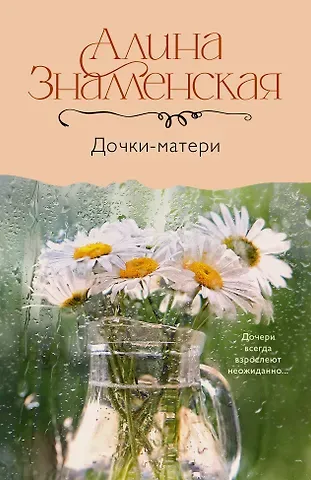 Алина Знаменская Дочки-матери