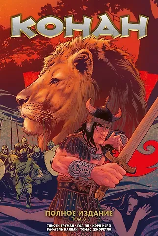 Курт Бьюсик Конан. Полное издание. Том 3