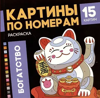 Богатство. Раскраска. Картины по номерам