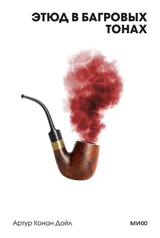 Артур Конан Дойл Этюд в багровых тонах