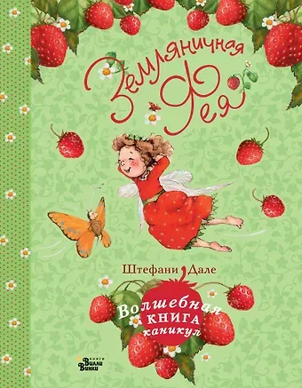 Штефани Дале Земляничная фея. Волшебная книга каникул