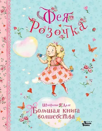 Штефани Дале Фея Розочка. Большая книга волшебства