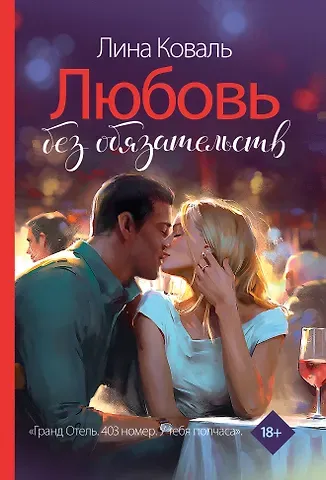 Лина Коваль Любовь без обязательств