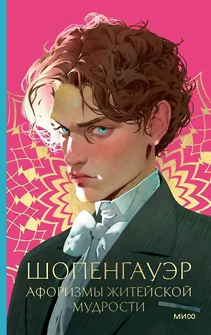 Артур Шопенгауэр Афоризмы житейской мудрости
