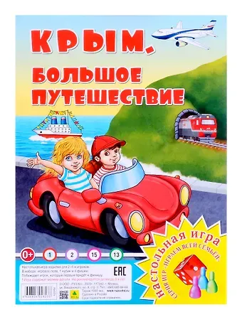 Крым. Большое путешествие. Настольная игра из серии 