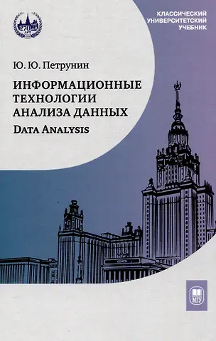 Юрий Юрьевич Петрунин Информационные технологии анализа данных. Data analysis