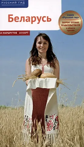 Людмила Симонович Беларусь. Путеводитель