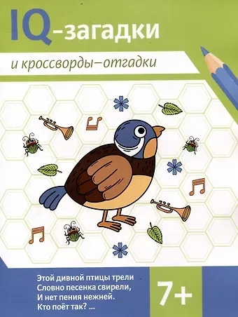 В.Ю. Черняева IQ-загадки и кроссворды-отгадки 7+