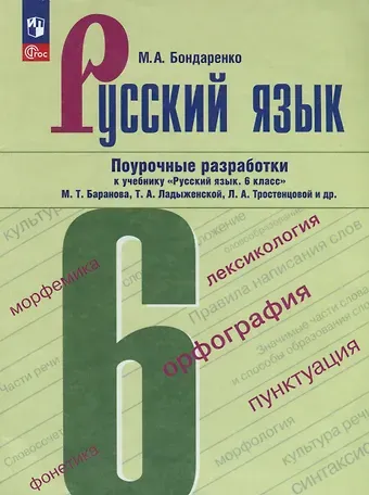 Марина Анатольевна Бондаренко Русский язык. 6 класс. Поурочные разработки к учебнику 