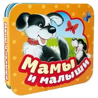 Наталья Скороденко, Марина Владимировна Дружинина, Наталья Владимировна Иванова Мамы и малыши