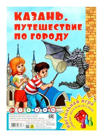 Казань. Путешествие по городу. Настольная игра из серии 