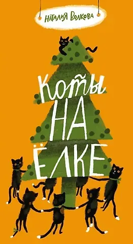 Наталия Геннадьевна Волкова Коты на елке