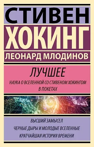 Леонард Млодинов Стивен Хокинг. Лучшее. Наука о Вселенной со Стивеном Хокингом в покетах