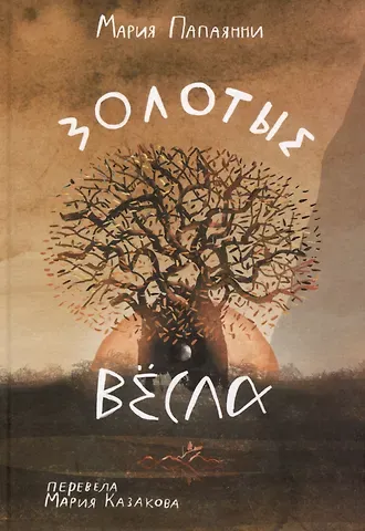 Мария Папаянни Золотые весла