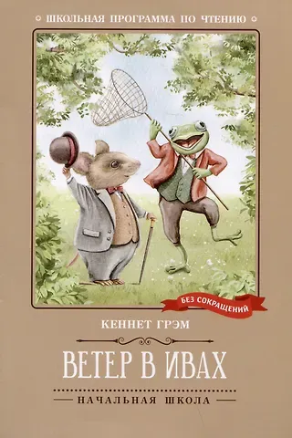 Кеннет Грэм Ветер в ивах: сказка