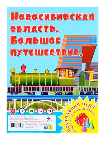 Новосибирская область. Большое путешествие. Настольная игра из серии 