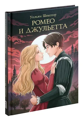 Уильям Шекспир Мировая классика.  Уильям Шекспир. Ромео и Джульетта