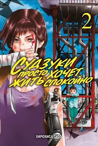 Хирохиса Сато Судзуки просто хочет жить спокойно. Том 2. Манга