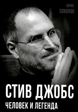 Борис Вадимович Соколов Стив Джобс. Человек и легенда