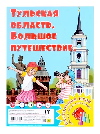 Тульская область. Большое путешествие. Настольная игра из серии 