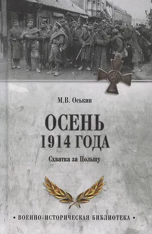 Максим Викторович Оськин Осень 1914 года. Схватка за Польшу  (12+)
