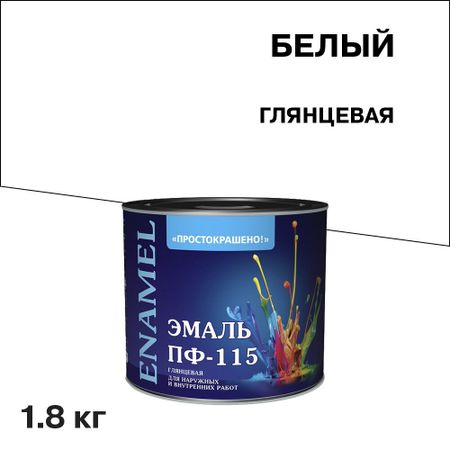 Эмаль ПФ-115 Простокрашено белая глянцевая 1,8 кг магнит новосибирск марка вид 1 дерево 7 5см