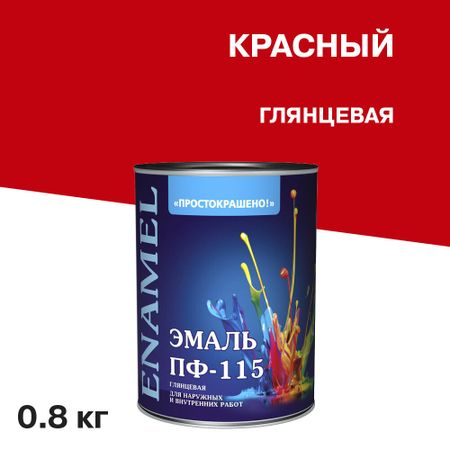 Эмаль ПФ-115 Простокрашено красная глянцевая 0,8 кг магнит новосибирск марка вид 1 дерево 7 5см