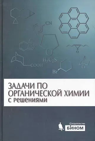 Александр Леонидович Курц Задачи по органической химии с решениями / 4 -е изд.