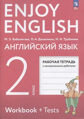 Наталия Николаевна Трубанева, Мерем Забатовна Биболетова, Ольга Анатольевна Денисенко Enjoy English. Английский язык. 2 класс. Рабочая тетрадь