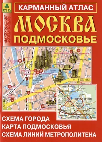 Москва. Подмосковье. Карманный атлас. Масштаб 1:15 000 (Центр), 1:350 000 (Область)