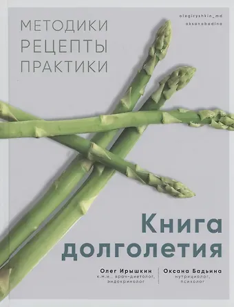 Оксана Бадьина, Олег Ирышкин Книга долголетия. Методики. Рецепты. Практики