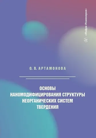Ольга Владимировна Артамонова Основы наномодифицирования структуры неорганических систем твердения