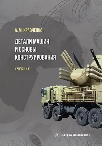 Андрей Михайлович Кравченко Детали машин и основы конструирования