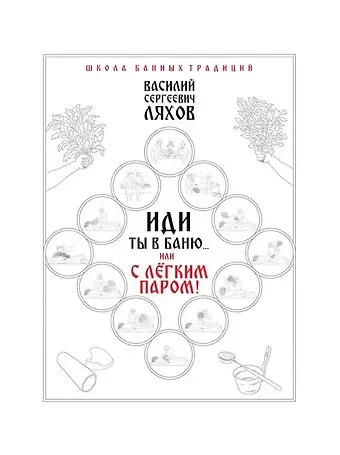 Василий Сергеевич Ляхов Иди ты в баню... или С легким паром!!!