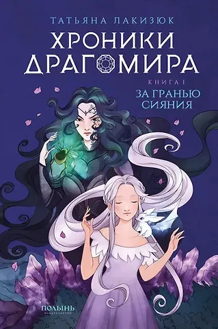 Татьяна Лакизюк Хроники Драгомира. Книга 1. За гранью сияния