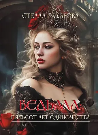 Стелла Сахарова Ведьма. Пятьсот лет одиночества