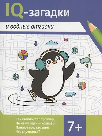 В.Ю. Черняева IQ-загадки и водные отгадки